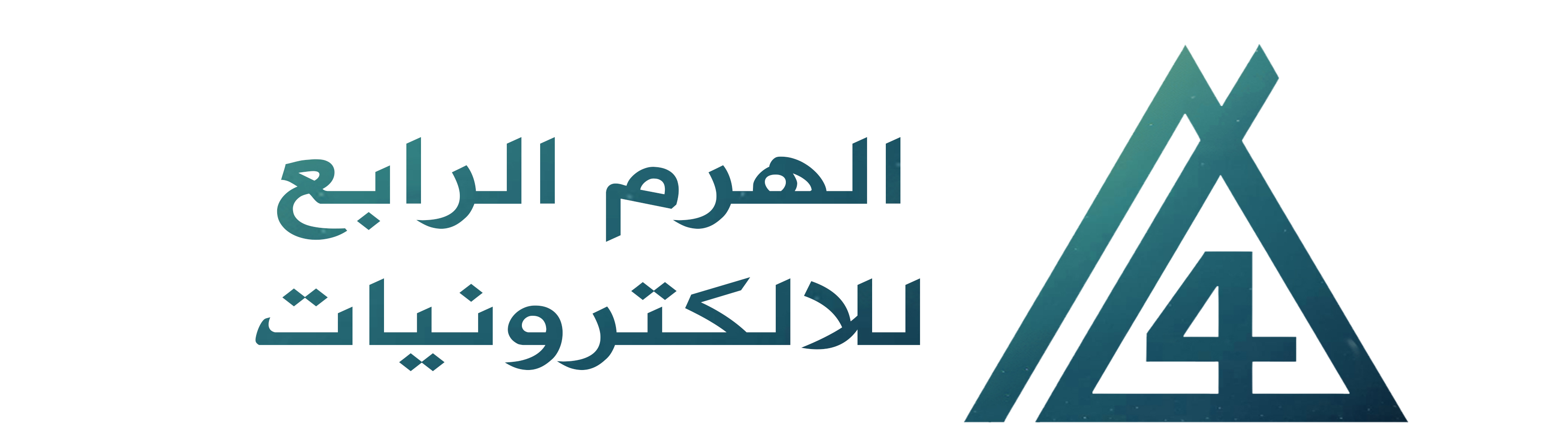 الهرم الرابع للالكترونيات